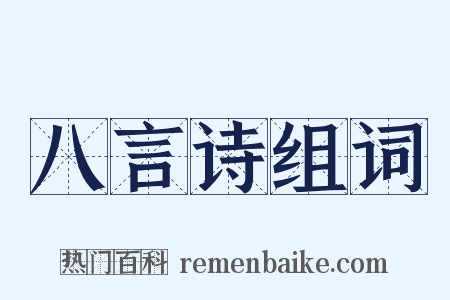 八言诗组词是什么意思的图片